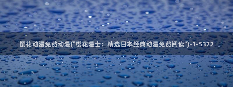 约会大作战第二季樱花动漫