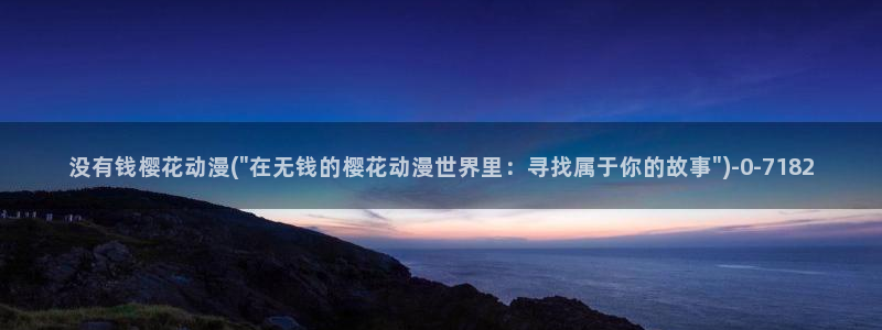 樱花树图片动漫