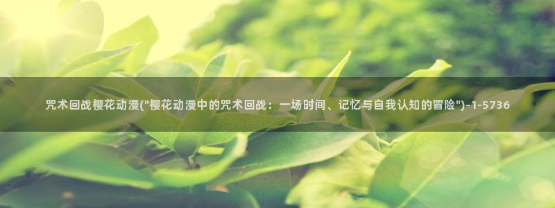 樱花动漫网站官网