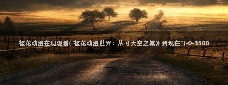 游戏王樱花动漫