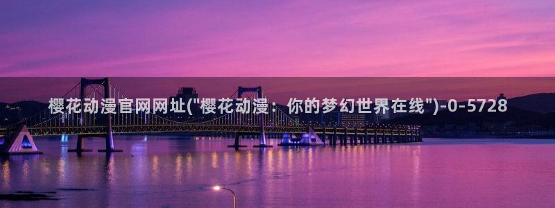 樱花动漫火影忍者