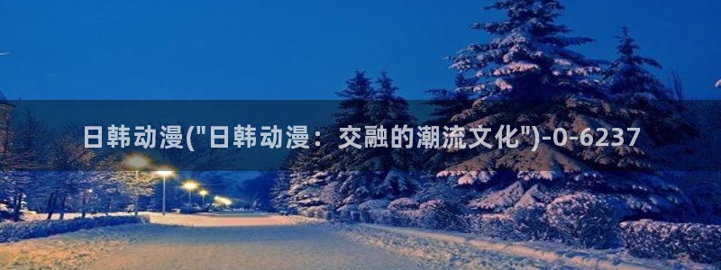 星辰变樱花动漫