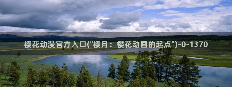 在线观看樱花动漫