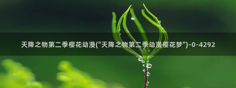 樱花动漫社