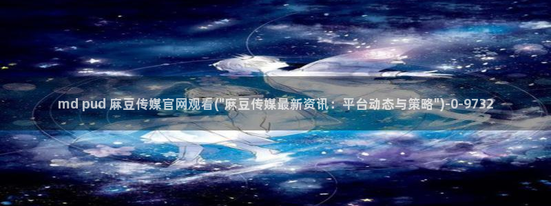 麻豆视频榜单