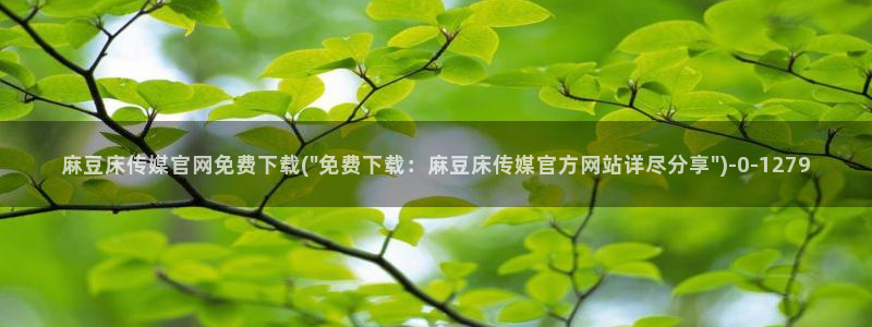 麻豆演员页