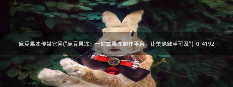 麻豆内容页