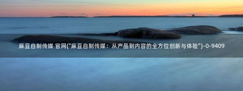 麻豆视频列表文案