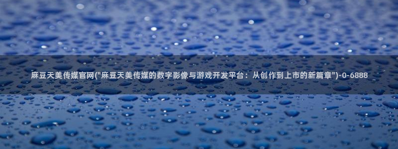 麻豆视频站