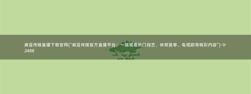 麻豆演员