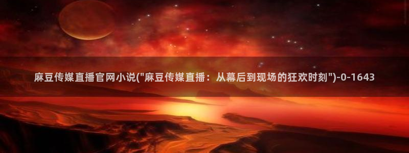 麻豆视频热门内容