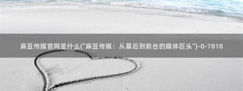 麻豆视频热门内容