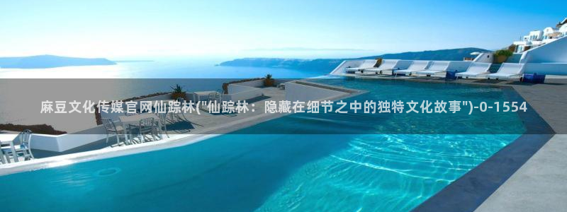麻豆观看标题