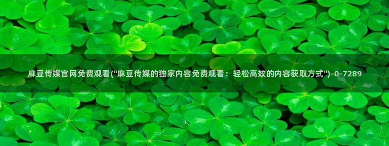 麻豆观看描述