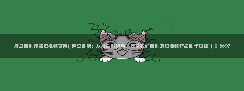 麻豆新片速递：麻豆自制传媒短视频官网(\