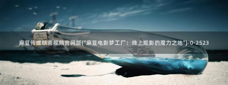 麻豆采集模板：麻豆传媒映画视频官网版(\