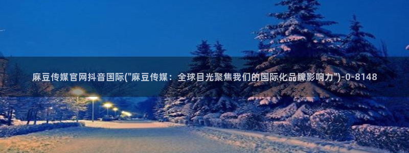 麻豆视频封面