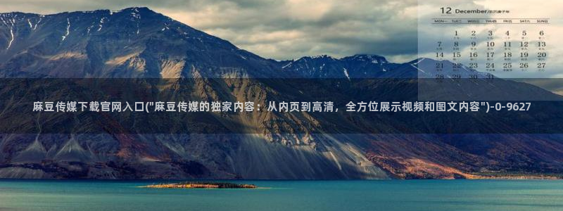 麻豆短片：麻豆传媒下载官网入口(\