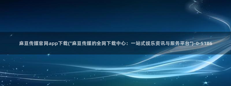 麻豆视频资讯文案
